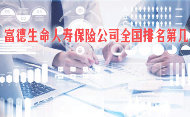 富德生命人壽最新動態(tài)，持續(xù)創(chuàng)新，穩(wěn)健前行