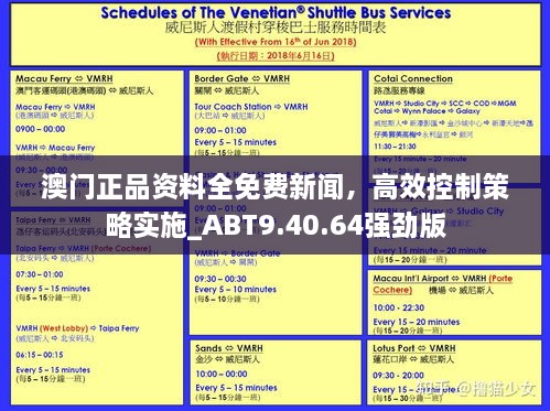 澳門正品資料全免費(fèi)新聞，高效控制策略實(shí)施_ABT9.40.64強(qiáng)勁版