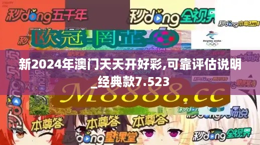 新2024年澳門天天開(kāi)好彩,可靠評(píng)估說(shuō)明_經(jīng)典款7.523