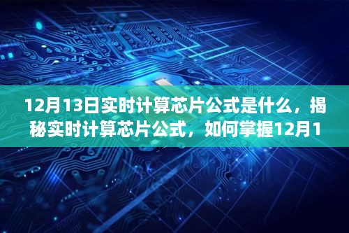 揭秘實(shí)時(shí)計(jì)算芯片公式，掌握12月13日計(jì)算技巧，適合初學(xué)者與進(jìn)階用戶！