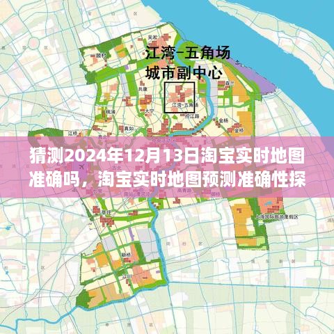 淘寶實(shí)時(shí)地圖預(yù)測(cè)準(zhǔn)確性探討，以2024年12月13日為觀察點(diǎn)的探討與猜測(cè)