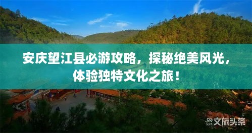 安慶望江縣必游攻略，探秘絕美風光，體驗獨特文化之旅！