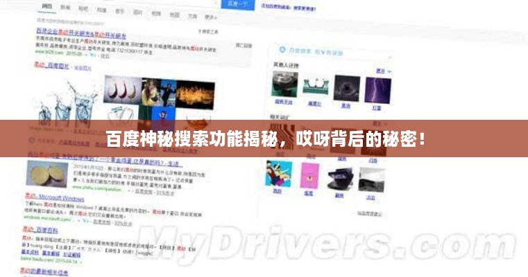 百度神秘搜索功能揭秘，哎呀背后的秘密！