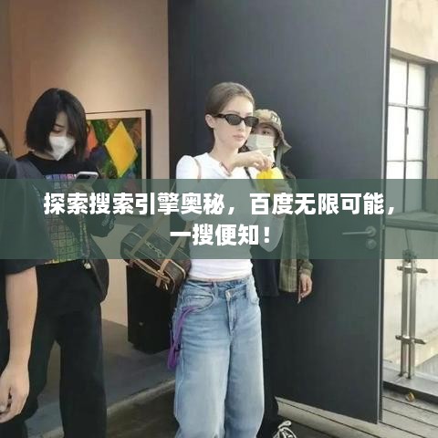 探索搜索引擎奧秘，百度無(wú)限可能，一搜便知！