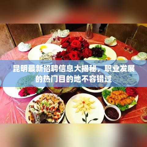 昆明最新招聘信息大揭秘，職業(yè)發(fā)展的熱門目的地不容錯(cuò)過