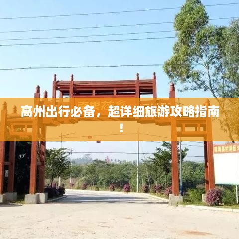 高州出行必備，超詳細(xì)旅游攻略指南！