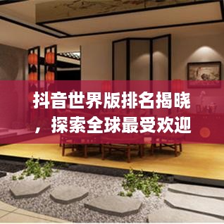抖音世界版排名揭曉，探索全球最受歡迎的短視頻應用上榜！