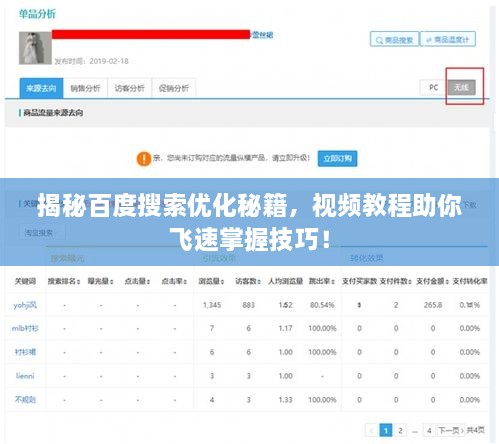 揭秘百度搜索優(yōu)化秘籍，視頻教程助你飛速掌握技巧！