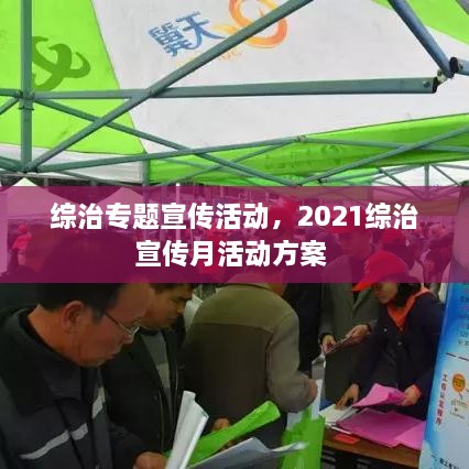 綜治專題宣傳活動(dòng)，2021綜治宣傳月活動(dòng)方案 