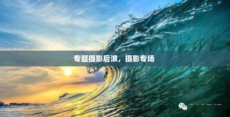 專題攝影后浪，攝影專場 