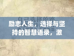 勵(lì)志人生，選擇與堅(jiān)持的智慧語錄，激發(fā)無限潛能！