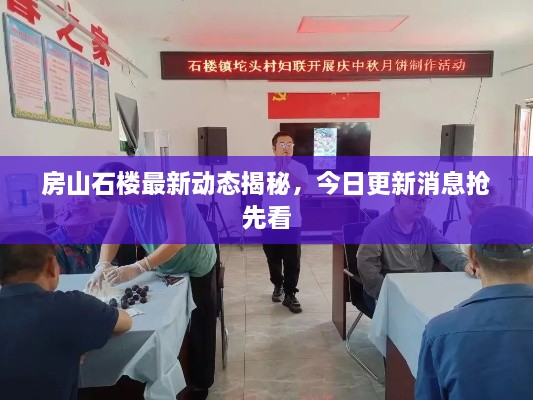 房山石樓最新動態(tài)揭秘，今日更新消息搶先看